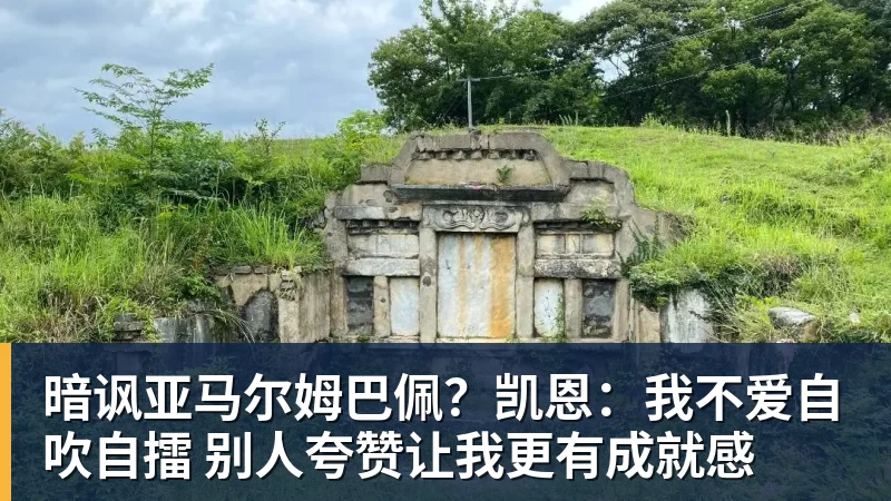 华体会体育暗讽亚马尔姆巴佩？凯恩：我不爱自吹自擂 别人夸赞让我更有成就感