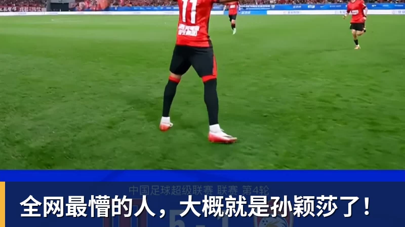 华体会体育全网最懵的人，大概就是孙颖莎了！
