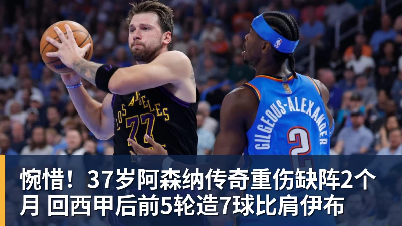 华体会体育惋惜！37岁阿森纳传奇重伤缺阵2个月 回西甲后前5轮造7球比肩伊布