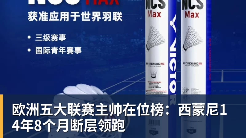 华体会体育欧洲五大联赛主帅在位榜：西蒙尼14年8个月断层领跑