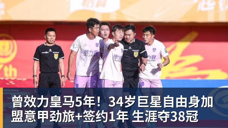 曾效力皇马5年！34岁巨星自由身加盟意甲劲旅+签约1年 生涯夺38冠