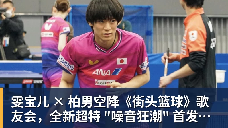 华体会体育雯宝儿 × 柏男空降《街头篮球》歌友会，全新超特 "噪音狂潮" 首发试玩