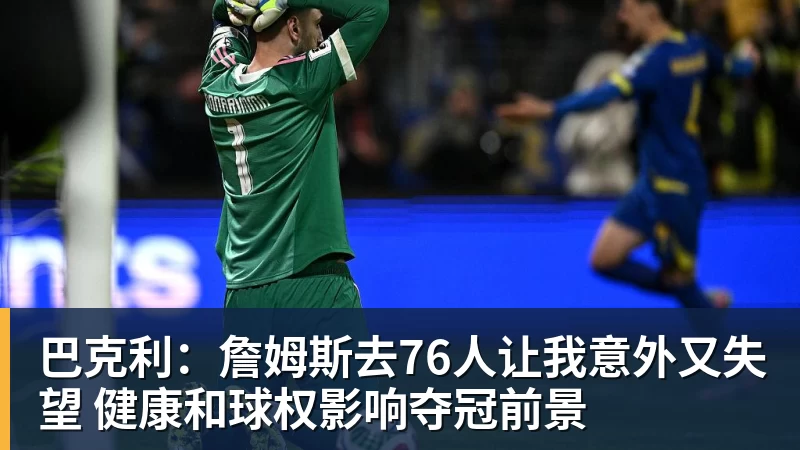 华体会体育巴克利：詹姆斯去76人让我意外又失望 健康和球权影响夺冠前景