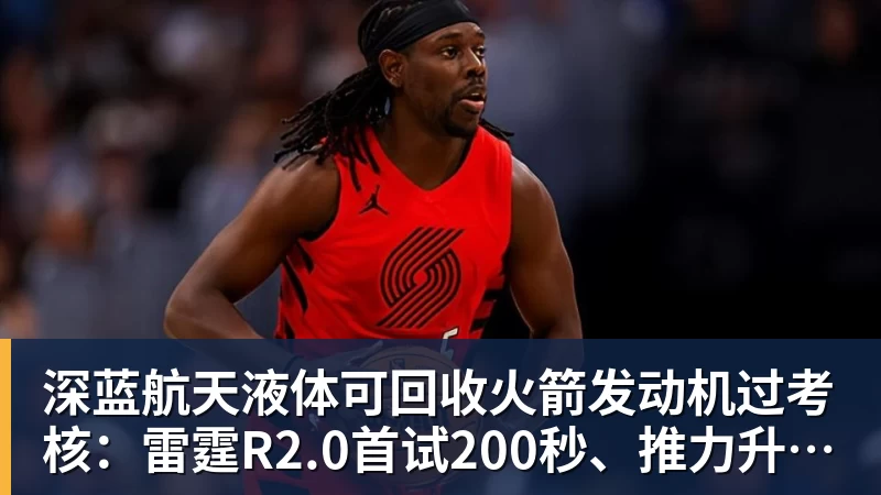 华体会体育深蓝航天液体可回收火箭发动机过考核：雷霆R2.0首试200秒、推力升至30吨级