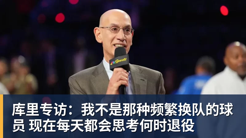 华体会体育库里专访：我不是那种频繁换队的球员 现在每天都会思考何时退役