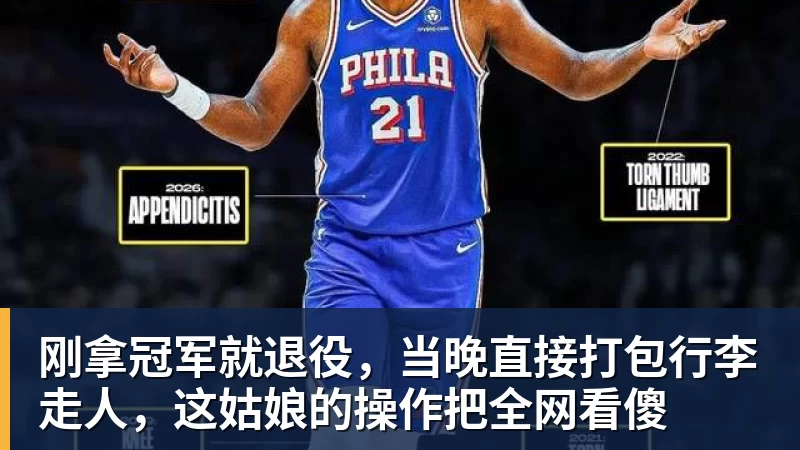 刚拿冠军就退役，当晚直接打包行李走人，这姑娘的操作把全网看傻