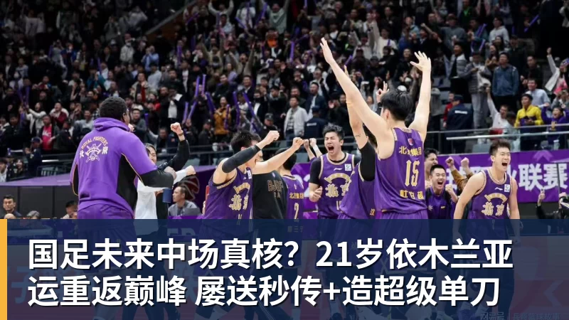 国足未来中场真核？21岁依木兰亚运重返巅峰 屡送秒传+造超级单刀