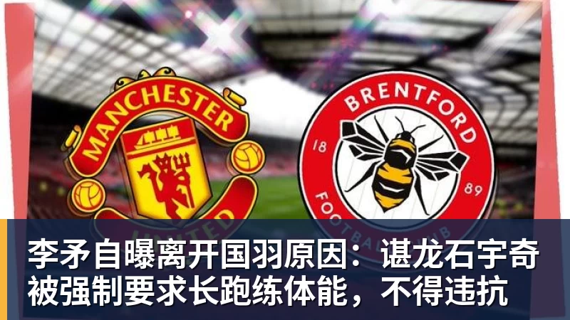 华体会体育李矛自曝离开国羽原因：谌龙石宇奇被强制要求长跑练体能，不得违抗