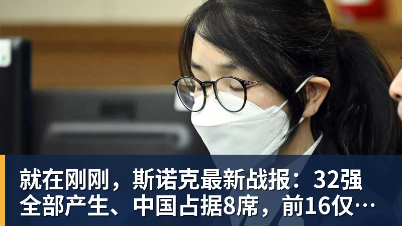 华体会体育就在刚刚，斯诺克最新战报：32强全部产生、中国占据8席，前16仅吴宜泽成功晋级