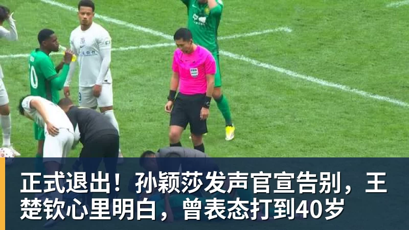 华体会体育正式退出！孙颖莎发声官宣告别，王楚钦心里明白，曾表态打到40岁