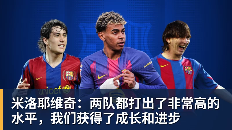米洛耶维奇：两队都打出了非常高的水平，我们获得了成长和进步