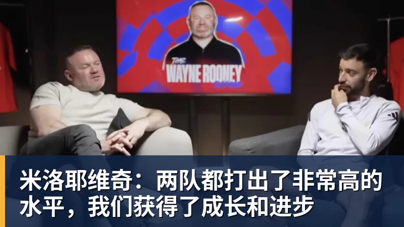 华体会体育米洛耶维奇：两队都打出了非常高的水平，我们获得了成长和进步