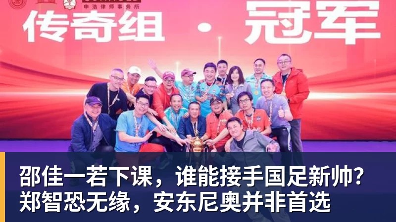 华体会体育邵佳一若下课，谁能接手国足新帅？郑智恐无缘，安东尼奥并非首选