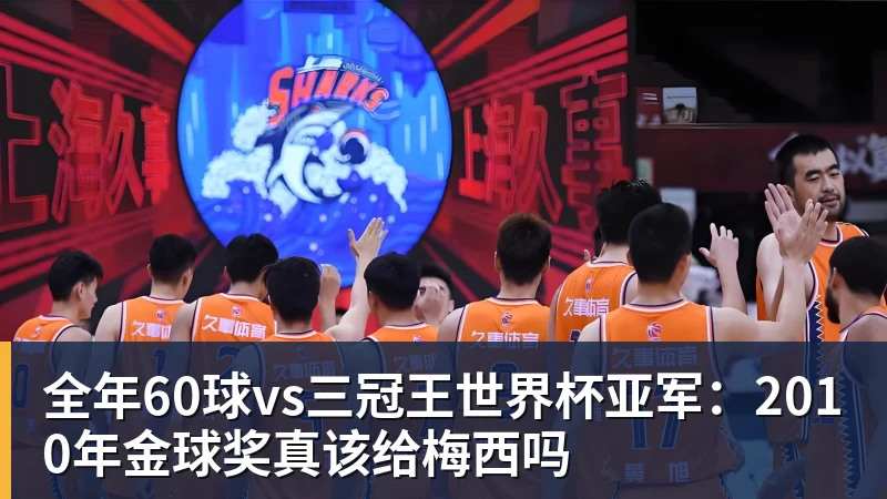 华体会体育全年60球vs三冠王世界杯亚军：2010年金球奖真该给梅西吗