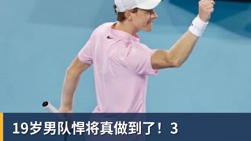 华体会体育19岁男队悍将真做到了！3
