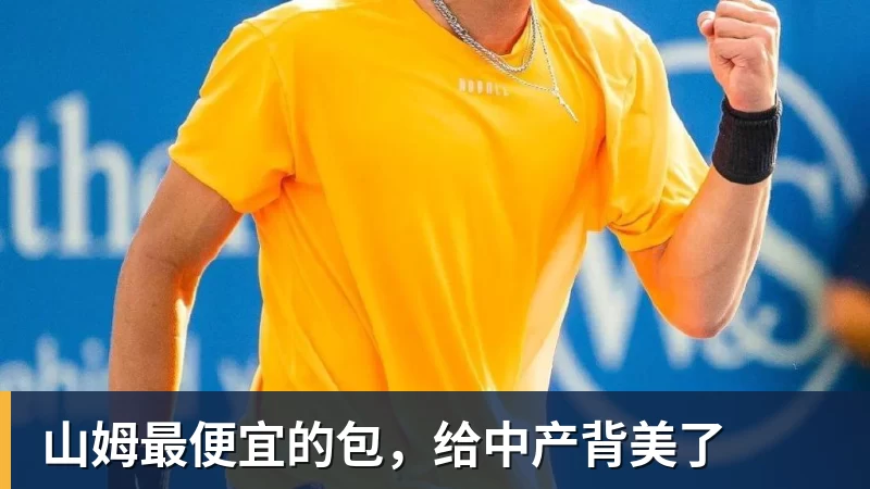 华体会体育山姆最便宜的包，给中产背美了