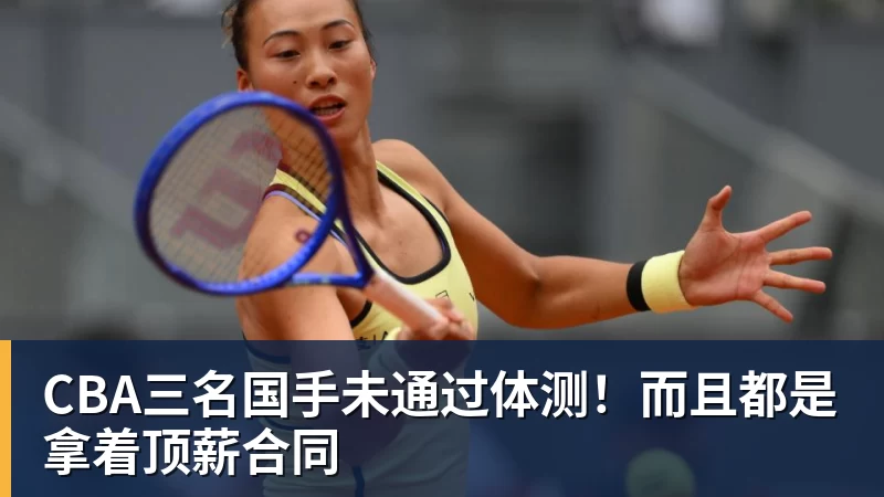 华体会体育CBA三名国手未通过体测！而且都是拿着顶薪合同