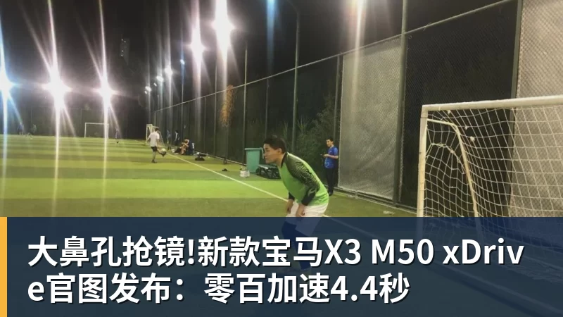 华体会体育大鼻孔抢镜!新款宝马X3 M50 xDrive官图发布：零百加速4.4秒