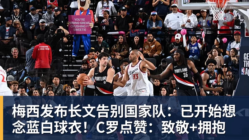 华体会体育梅西发布长文告别国家队：已开始想念蓝白球衣！C罗点赞：致敬+拥抱