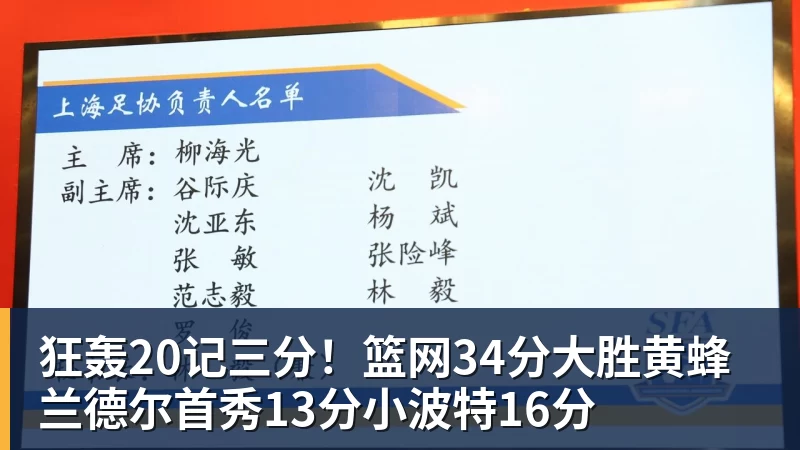 华体会体育狂轰20记三分！篮网34分大胜黄蜂 兰德尔首秀13分小波特16分