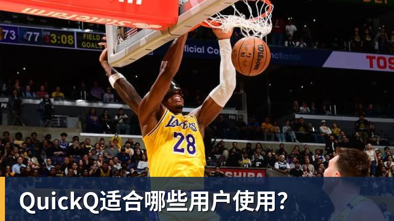 华体会体育QuickQ适合哪些用户使用？