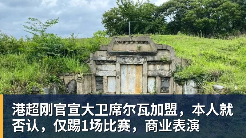 华体会体育港超刚官宣大卫席尔瓦加盟，本人就否认，仅踢1场比赛，商业表演