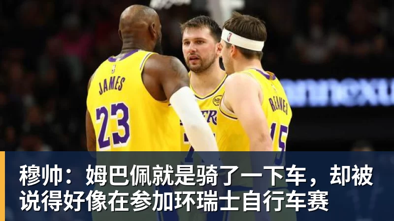 华体会体育穆帅：姆巴佩就是骑了一下车，却被说得好像在参加环瑞士自行车赛