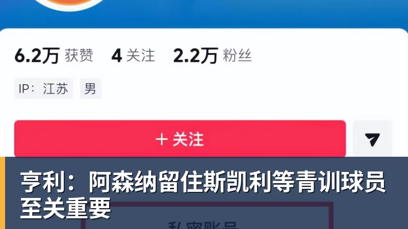 华体会体育亨利：阿森纳留住斯凯利等青训球员至关重要