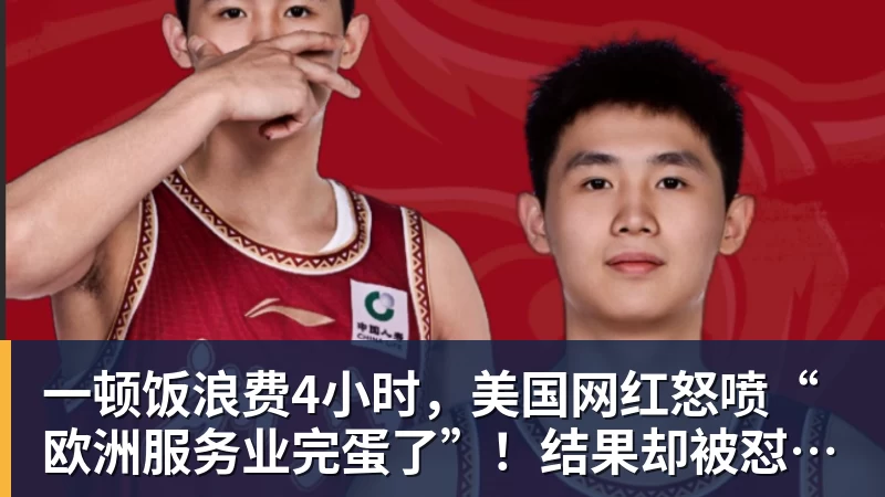 一顿饭浪费4小时，美国网红怒喷“欧洲服务业完蛋了”！结果却被怼到沉默？
