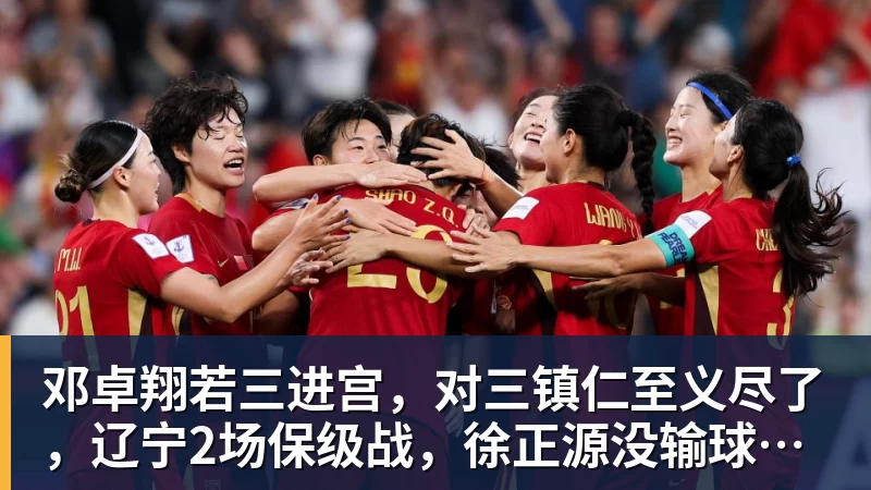 邓卓翔若三进宫，对三镇仁至义尽了，辽宁2场保级战，徐正源没输球借口