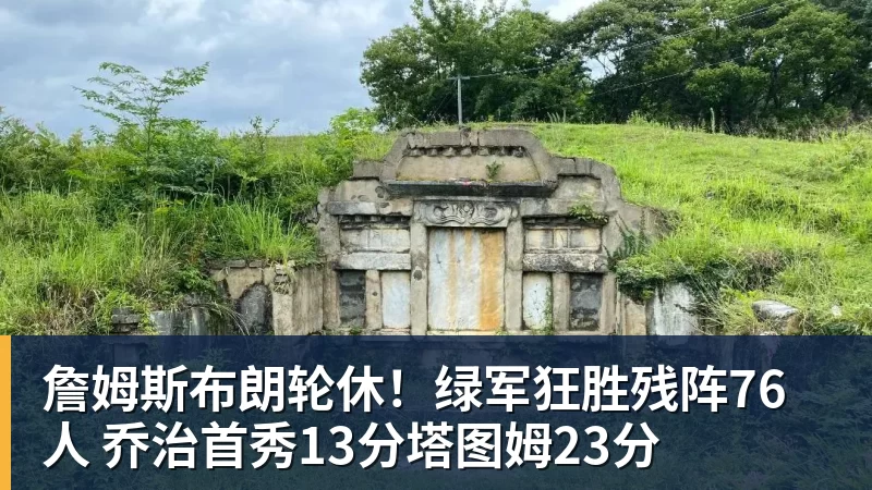 华体会体育詹姆斯布朗轮休！绿军狂胜残阵76人 乔治首秀13分塔图姆23分