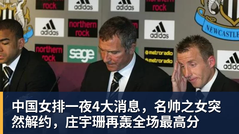 华体会体育中国女排一夜4大消息，名帅之女突然解约，庄宇珊再轰全场最高分
