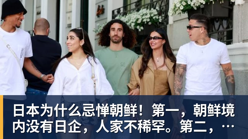 华体会体育日本为什么忌惮朝鲜！第一，朝鲜境内没有日企，人家不稀罕。第二，朝鲜人也不用日本的东西，你在朝鲜也几乎看不见日货