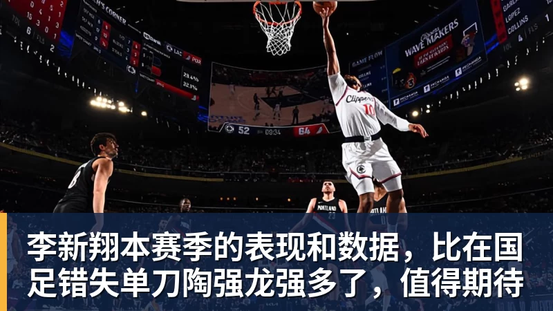 华体会体育李新翔本赛季的表现和数据，比在国足错失单刀陶强龙强多了，值得期待