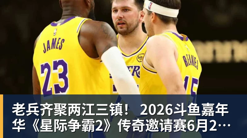华体会体育老兵齐聚两江三镇！ 2026斗鱼嘉年华《星际争霸2》传奇邀请赛6月25日燃爆开战