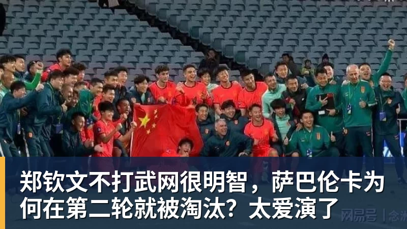 华体会体育郑钦文不打武网很明智，萨巴伦卡为何在第二轮就被淘汰？太爱演了