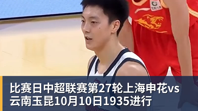 华体会体育比赛日中超联赛第27轮上海申花vs云南玉昆10月10日1935进行