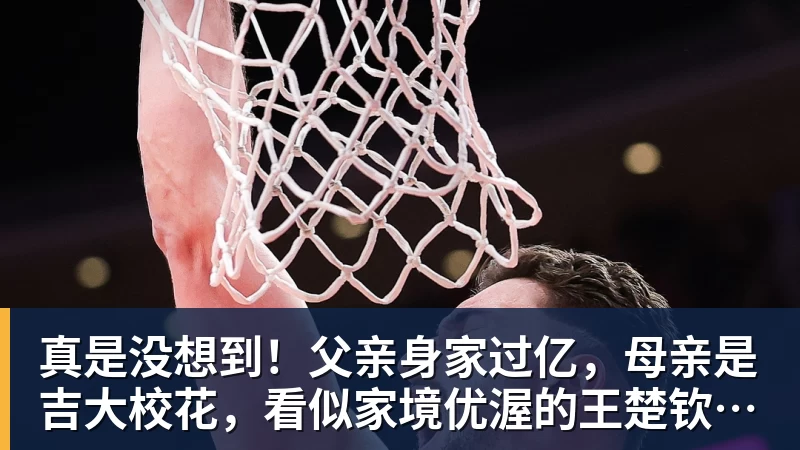 华体会体育真是没想到！父亲身家过亿，母亲是吉大校花，看似家境优渥的王楚钦如今境遇来之不易！4天22场比赛拿下冠军，打脸所有人