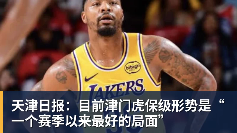 华体会体育天津日报：目前津门虎保级形势是“一个赛季以来最好的局面”