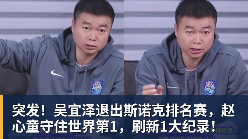 华体会体育突发！吴宜泽退出斯诺克排名赛，赵心童守住世界第1，刷新1大纪录！