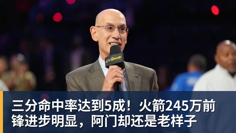 华体会体育三分命中率达到5成！火箭245万前锋进步明显，阿门却还是老样子