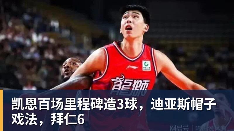 华体会体育凯恩百场里程碑造3球，迪亚斯帽子戏法，拜仁6