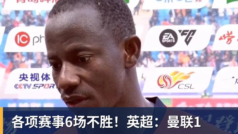 各项赛事6场不胜！英超：曼联1