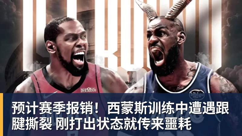华体会体育预计赛季报销！西蒙斯训练中遭遇跟腱撕裂 刚打出状态就传来噩耗