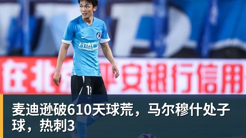 麦迪逊破610天球荒，马尔穆什处子球，热刺3
