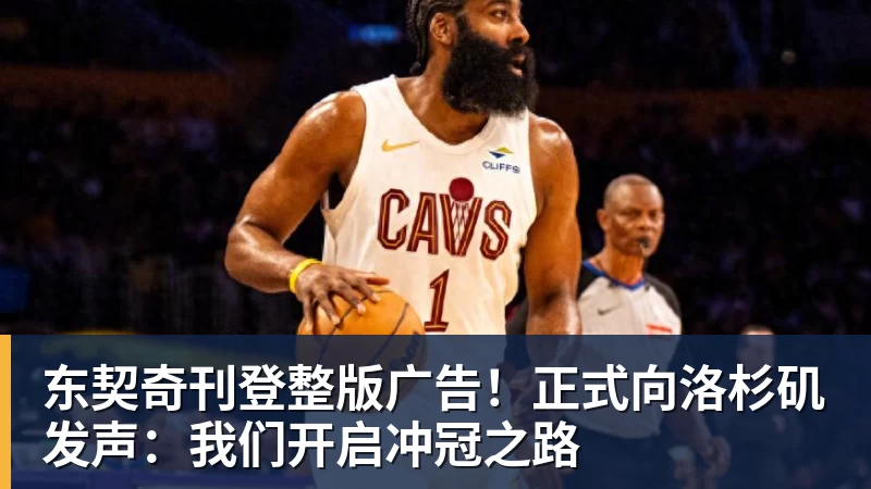 华体会体育东契奇刊登整版广告！正式向洛杉矶发声：我们开启冲冠之路