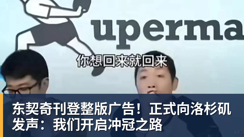 华体会体育东契奇刊登整版广告！正式向洛杉矶发声：我们开启冲冠之路
