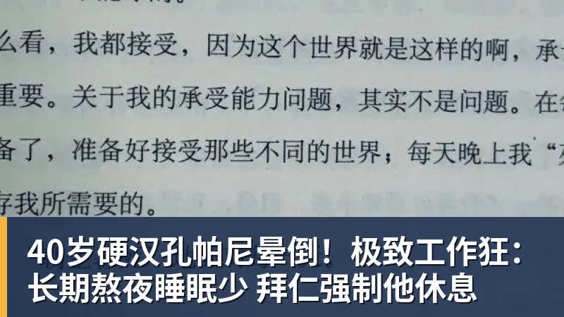 华体会体育40岁硬汉孔帕尼晕倒！极致工作狂：长期熬夜睡眠少 拜仁强制他休息