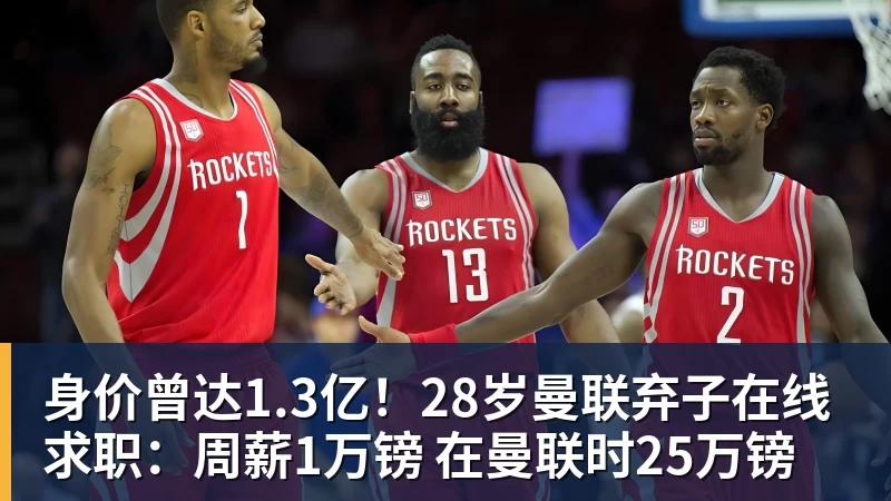 华体会体育身价曾达1.3亿！28岁曼联弃子在线求职：周薪1万镑 在曼联时25万镑