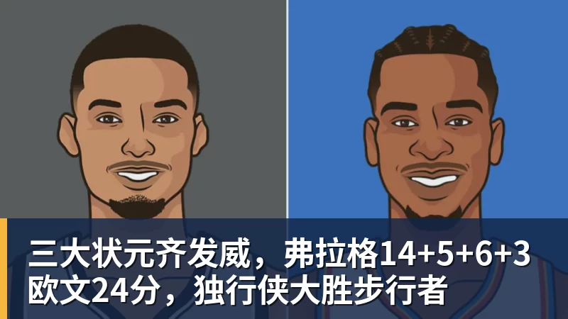 华体会体育三大状元齐发威，弗拉格14+5+6+3欧文24分，独行侠大胜步行者